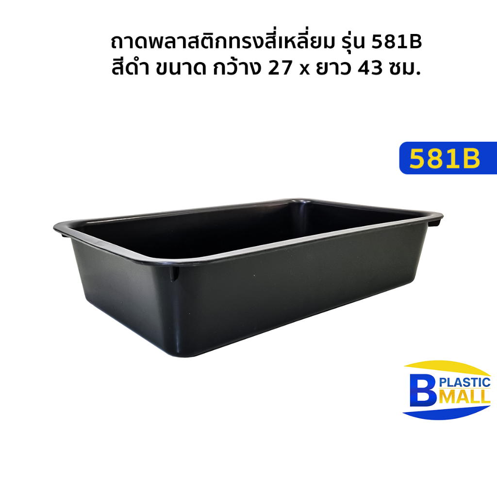 Luckyware ถาดพลาสติกทรงสี่เหลี่ยม รุ่น 581B ขนาด กว้าง 27 x ยาว 43 ซม.