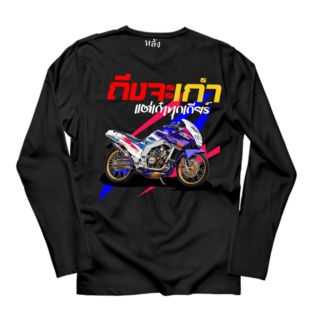 เสื้อยืด สกรีนลาย ถึงเก่าแต่เก๋าทุกเกียร์ สีดำแขนยาว K260 Kawasaki Serpico 150 เสื้อ2t