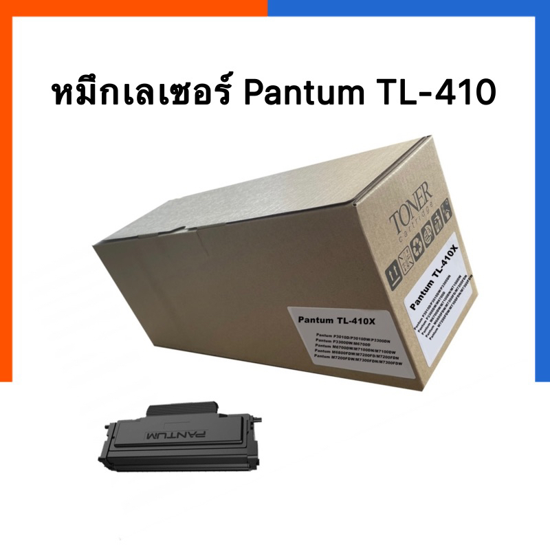หมึกพิมพ์เลเซอร์ Pantum TL-410X (6K) P3010D, P3010DW, P3300DN, P3300DW, M6700D,M6700DW, M7100DN,M730