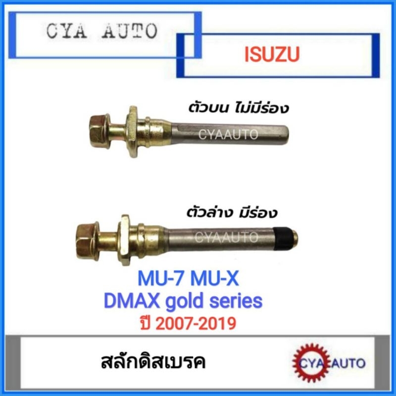 สลักดิสเบรค ISUZU MU-7 MU-X Dmax gold series (ปี 2007-2011), Dmax All New (ปี 2012-2019)