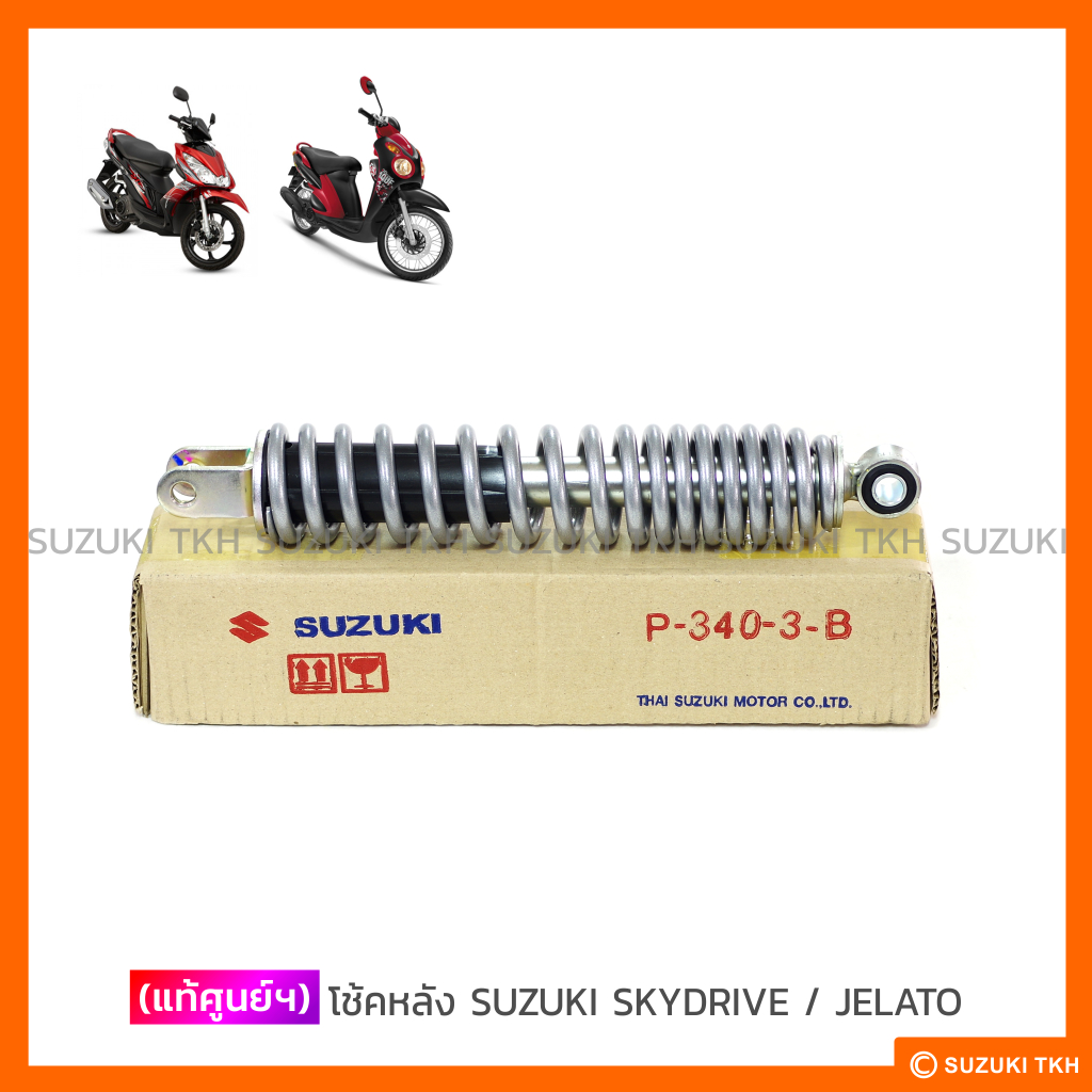 [แท้ศูนย์ฯ] โช้คหลัง SUZUKI SKYDRIVE 125 / JELATO 125