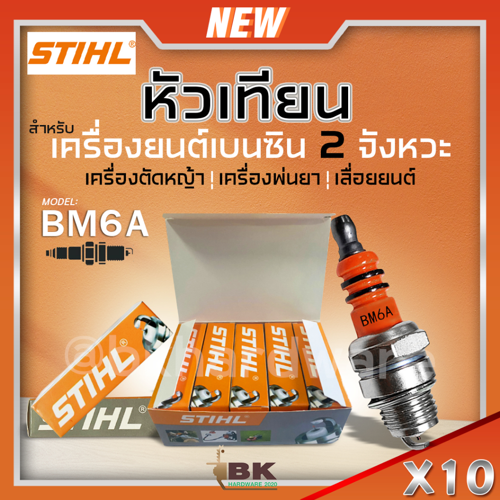 หัวเทียนBOSCH หัวเทียนSTIHL รุ่น BM6A 10หัว/กล่อง เครื่องยนต์เบนซิน 2 จังหวะ หัวเทียนเครื่องตัดหญ้า เครื่องพ่นยา