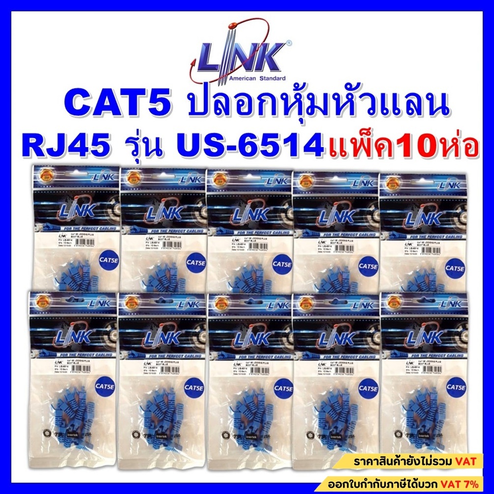 **แพ็ค10ห่อ**Link Plug Boots CAT5 ปลอกหุ้มหัวแลนRJ45 รุ่น US-6514