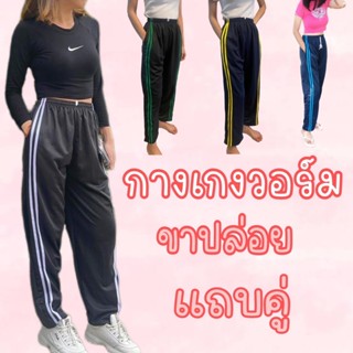 กางเกงวอร์มขาปล่อยและขาจั้ม แต่งแถบคู่ ผ้าวอร์มระบายอากาศ ชา…