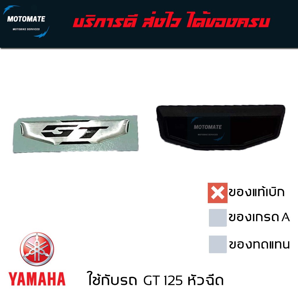 โลโก้ GT พร้อม แผ่นรอง ขายเป็นคู่ 2 ชิ้น gt 125 ของแท้เบิกศูนย์ YAMAHA B21-F83E1-00 + BB3-F8309-00