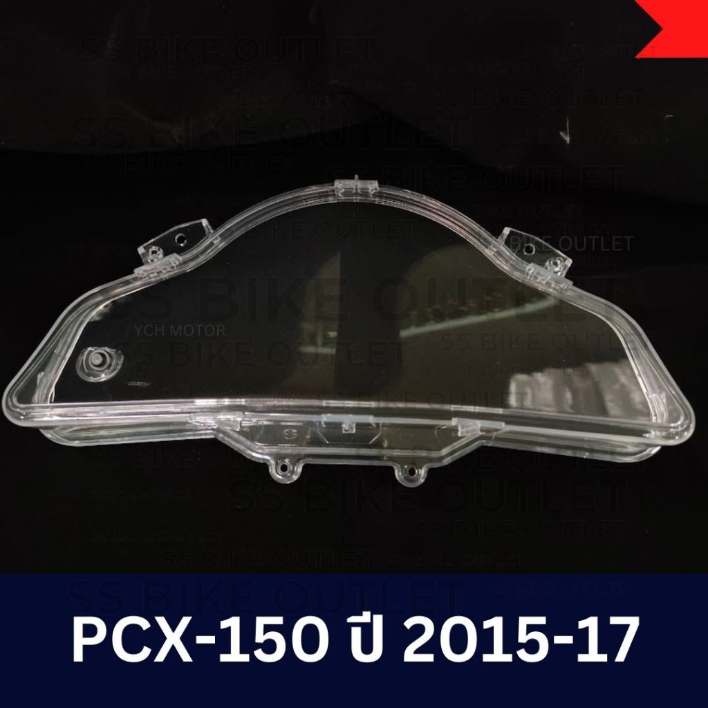🔺อย่างดี🔺 กระจกไมล์ ฝาครอบเรือนไมล์ PCX150 ปี 2015-17 รุ่นเตาแก๊ส *ไม่ใช่แท้ศูนย์*