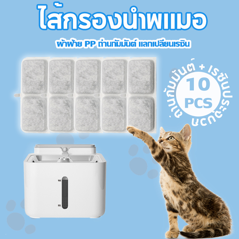 5/10PCS กรองน้ำพุแมว แผ่นกรองน้ำพุ ไส้กรองน้ำพุแมว น้ําพุแมว ไส้กรองน้ําพุแมว เหมาะสำหรับใช้เป็นเวลาสามเดือน