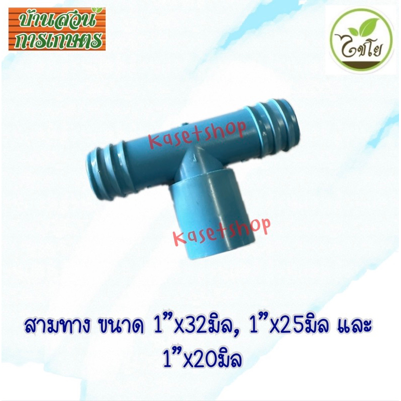 สามทาง PVC-PE 1”x20มิล 1”x25มิล 1”x32มิล