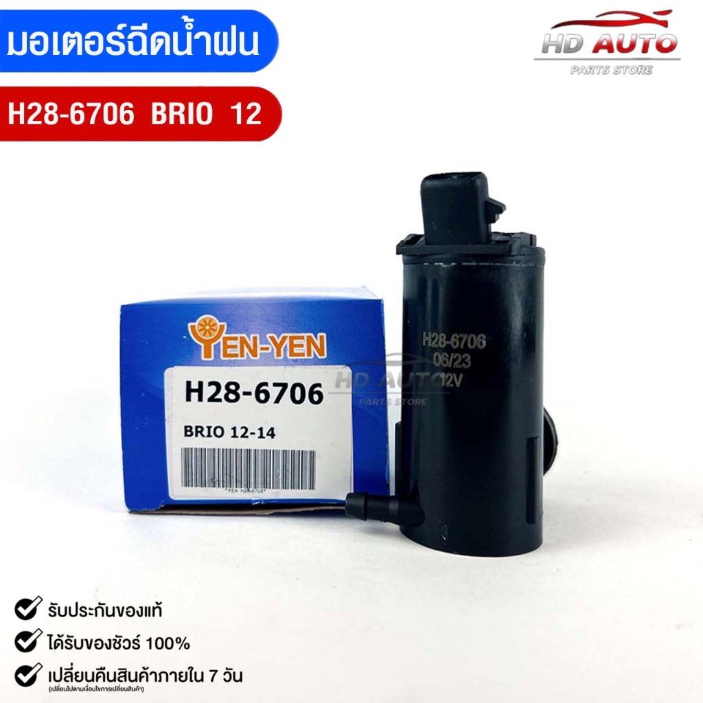 มอเตอร์ฉีดน้ำฝน HONDA BRIO ปี2012 YEN YEN เยน เยน ฮอนด้า บริโอ้ H28-6706