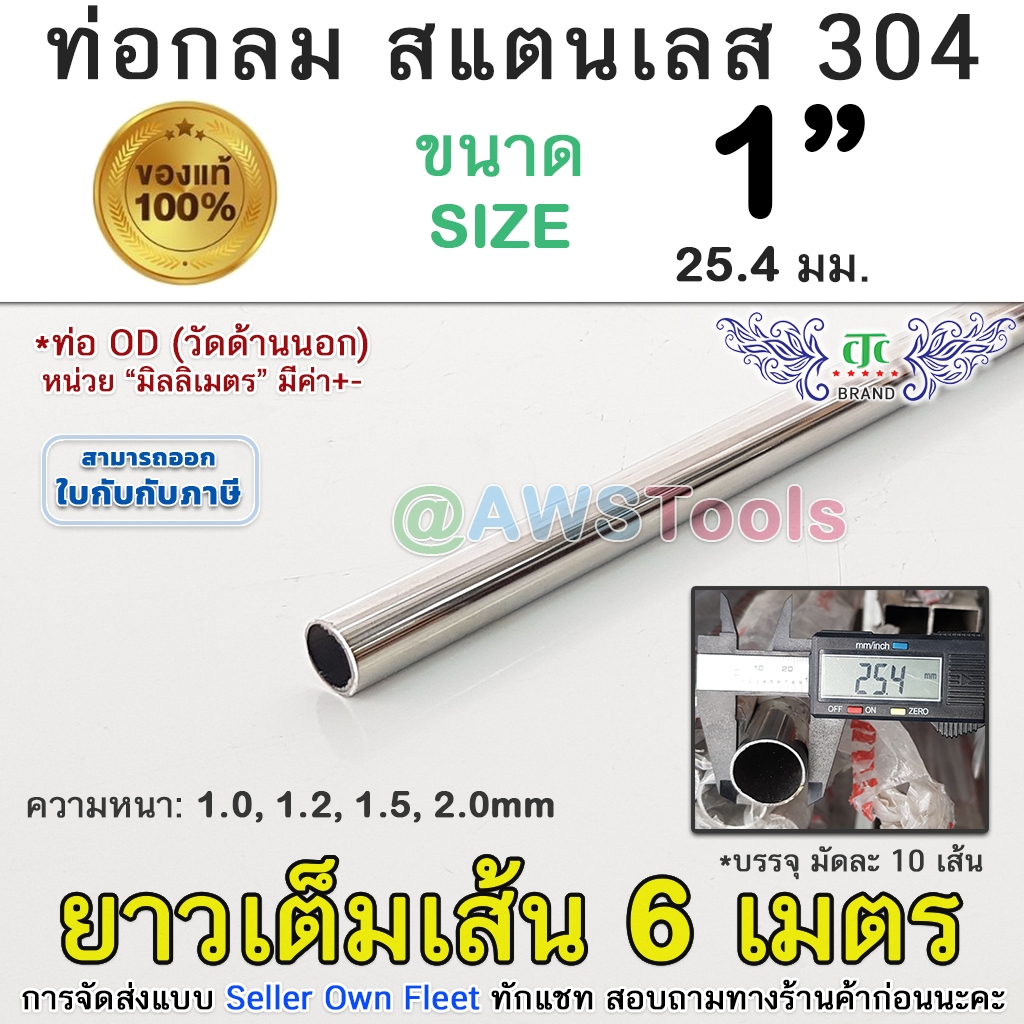304 ท่อกลม 1" สแตนเลส ยาว 6 เมตร สแตนเลส เกรด 304 (เลือกความหนาได้) สินค้า ยาวเต็มเส้น