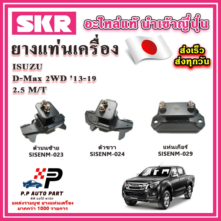 SKR ยางแท่นเครื่อง แท่นเกียร์ ISUZU All New D-Max เครื่อง 2.5 2WD M/T อะไหล่แท้ จากญี่ปุ่น ตรงรุ่น