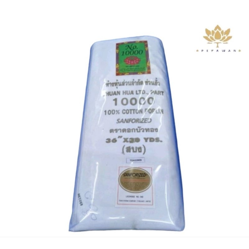 ผ้าขาวซันฟอไรด์ตราดอกบัวทอง No. 10000
