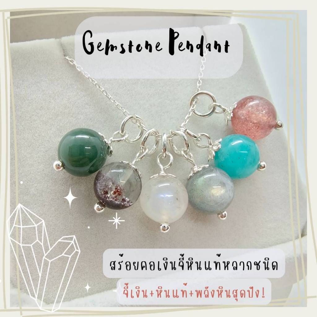 สร้อยคอเงิน925และจี้หินนำโชคหลากหลายชนิด 925 Sterling silver necklaces and various lucky stone pendants
