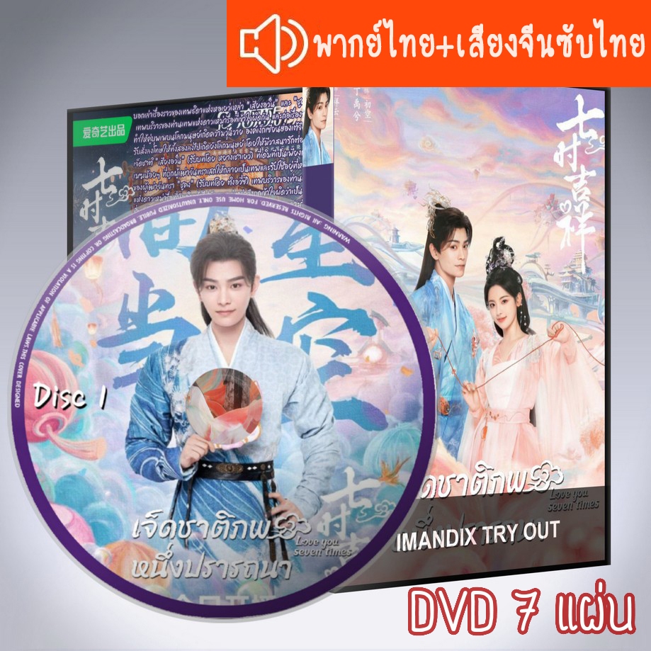 ซีรี่ส์จีน เจ็ดชาติภพ หนึ่งปรารถนา Love You Seven Times DVD 7 แผ่น ระบบ2ภาษา พากย์ไทย+เสียงจีนซับไทย