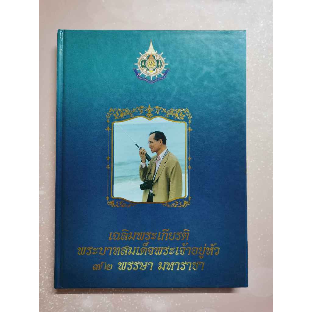 หนังสือ เฉลิมพระเกียรติพระบาทสมเด็จพระเจ้าอยู่หัว 72 พรรษา มหาราชา