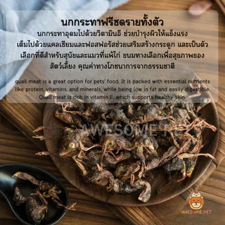 นกกระทาฟรีซดราย (Baby Quail Freeze-Dried) บำรุงผิวหนังและเส้นขน สำหรับหมา และแมว ขนมสัตว์เลี้ยง อาหารสัตว์เลี้ยง