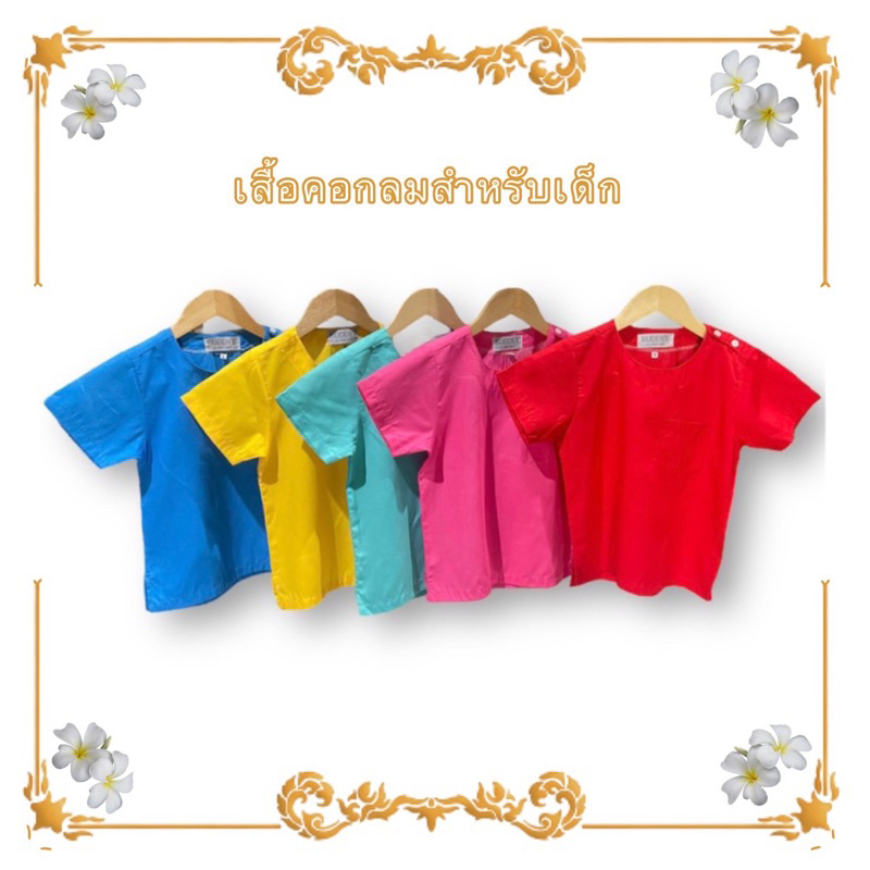 ชุดไทยเด็กชาย เสื้อคอกลมกระดุมบ่า สีสันสดใส (สำหรับเด็กๆ) มีมากกว่า 20 สี