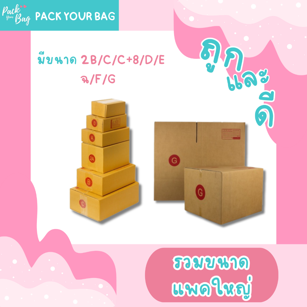 กล่องไปรษณีย์ กล่องพัสดุ [ขายปลีก 5 ใบ] กล่องไปรษณีย์ราคาถูก 2B/C/C+8 /D/E/ฉ/F(กลาง)/G แบบพิมพ์