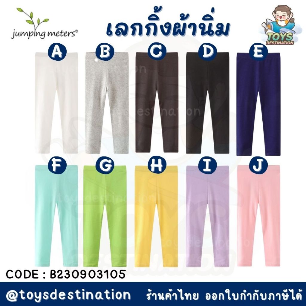 พร้อมส่งในไทย ลิ้งค์2 // มี 10 สี !! Legging เลกกิ้ง กางเกงขายาว สำหรับเด็ก Jumping Meters B230903105