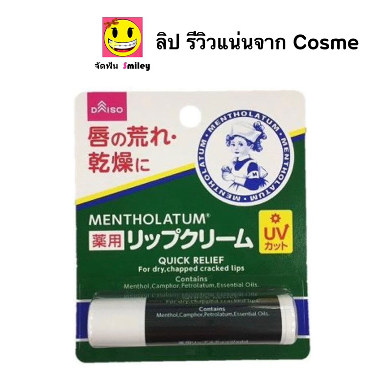 รีวิวแน่นจาก Cosme Mentholatum lip💋ลิปมัน บำรุงปาก จากญี่ปุ่น เมนโทลาทัม