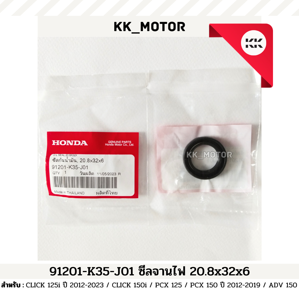 ซีลจานไฟ 20.8x32x6 (91201-K35-J01)_CLICK 125i 2012-2023 / CLICK 150i / PCX 125 / PCX 150 2012-2019 ข