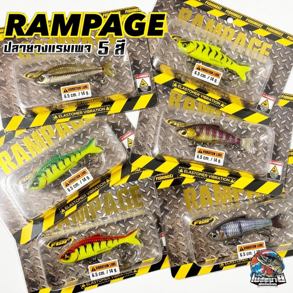 กระดี่ยาง ปลายาง แรมเพจ RAMPAGE รุ่นใหม่ มีให้เลือก 5 สี โครงสร้างแข็งแรง ใช้ลวดสแตนเลส หล่อด้วยโลหะ FGS พร้อมรับงานหนัก