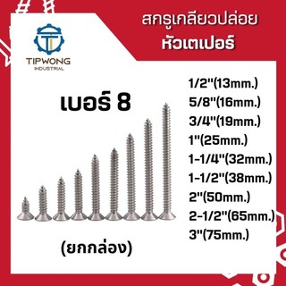(ยกกล่อง)สกรูเกลียวปล่อยหัวเตเปอร์ #8