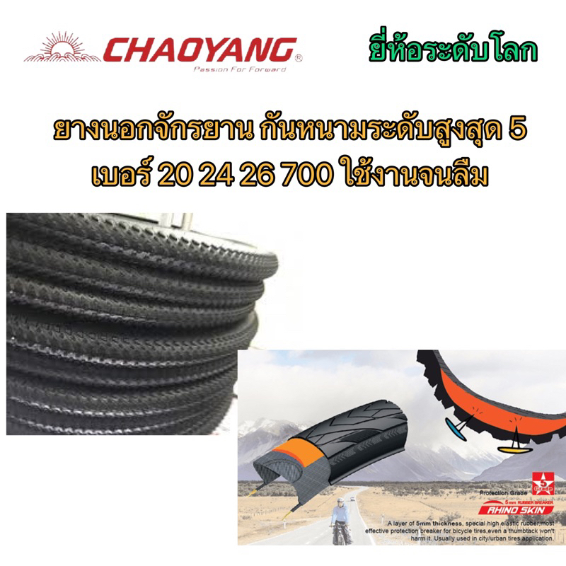 ยางนอกจักรยาน Chaoyang 20 24 26 700c กันหนาม