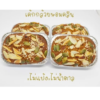 เค้กกล้วยหอมโอ๊ต(คลีน) *ขอความกรุณาสั่งแล้วห้ามยกเลิก*xไม่แป้งxไม่น้ำตาลอร่อยสุขภาพดี..โอ๊ตล้วนๆหวานอิริทอลหล่อฮังก้วย