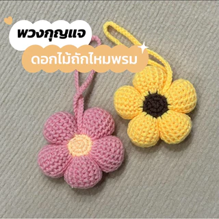 (ขนาดใหญ่ 10 cm 🌼)พวงกุญแจดอกไม้อ้วนกลีบอ้วนพิเศษ ดอกไม้พองห้อยกระเป๋า (พรีออเดอร์เฉพาะ 10 ดอกขึ้นไป)