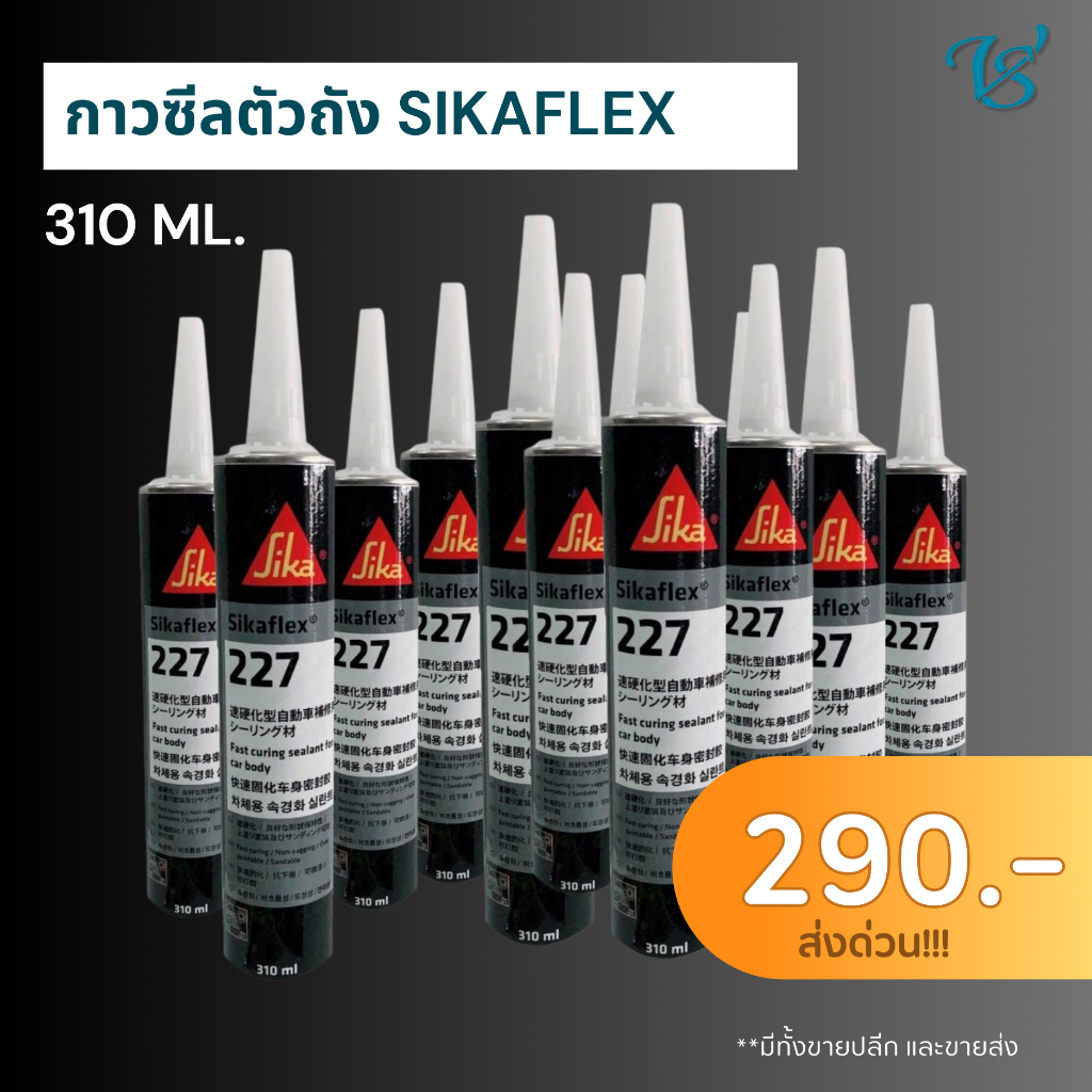 กาวอุดตะเข็บซิก้า SikaFlex 227 สีขาว อุดตะเข็บยาแนวตัวถังรถ กาวโพลียูรีเทน พ่นสีทับได้ ขนาด310ml