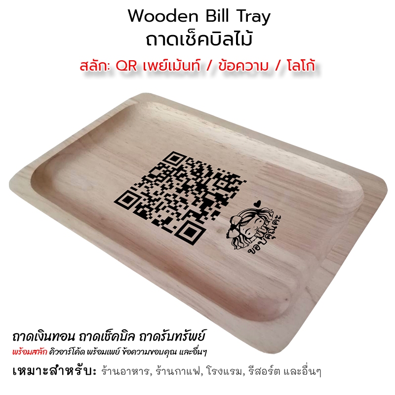 Wooden Bill Tray ถาดเช็คบิลไม้ ถาดเก็บเงิน ถาดทอนเงิน ถาดไม้ พิมพ์ข้อความ, QR เพย์เม้นท์, โลโก้ #WT-BC