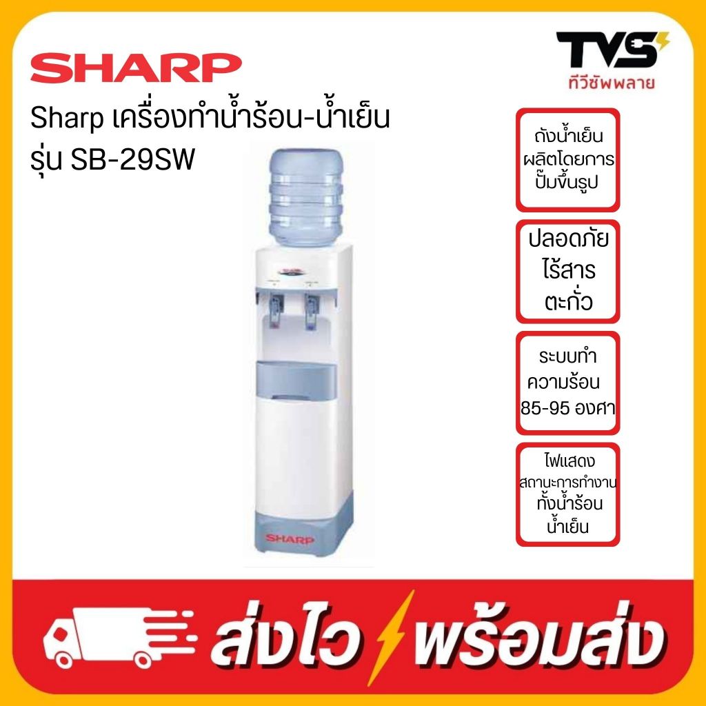 Sharp เครื่องทำน้ำร้อน-น้ำเย็น ชาร์ป รุ่น SB-29S W มีฐาน สีขาว แถมถังน้ำ