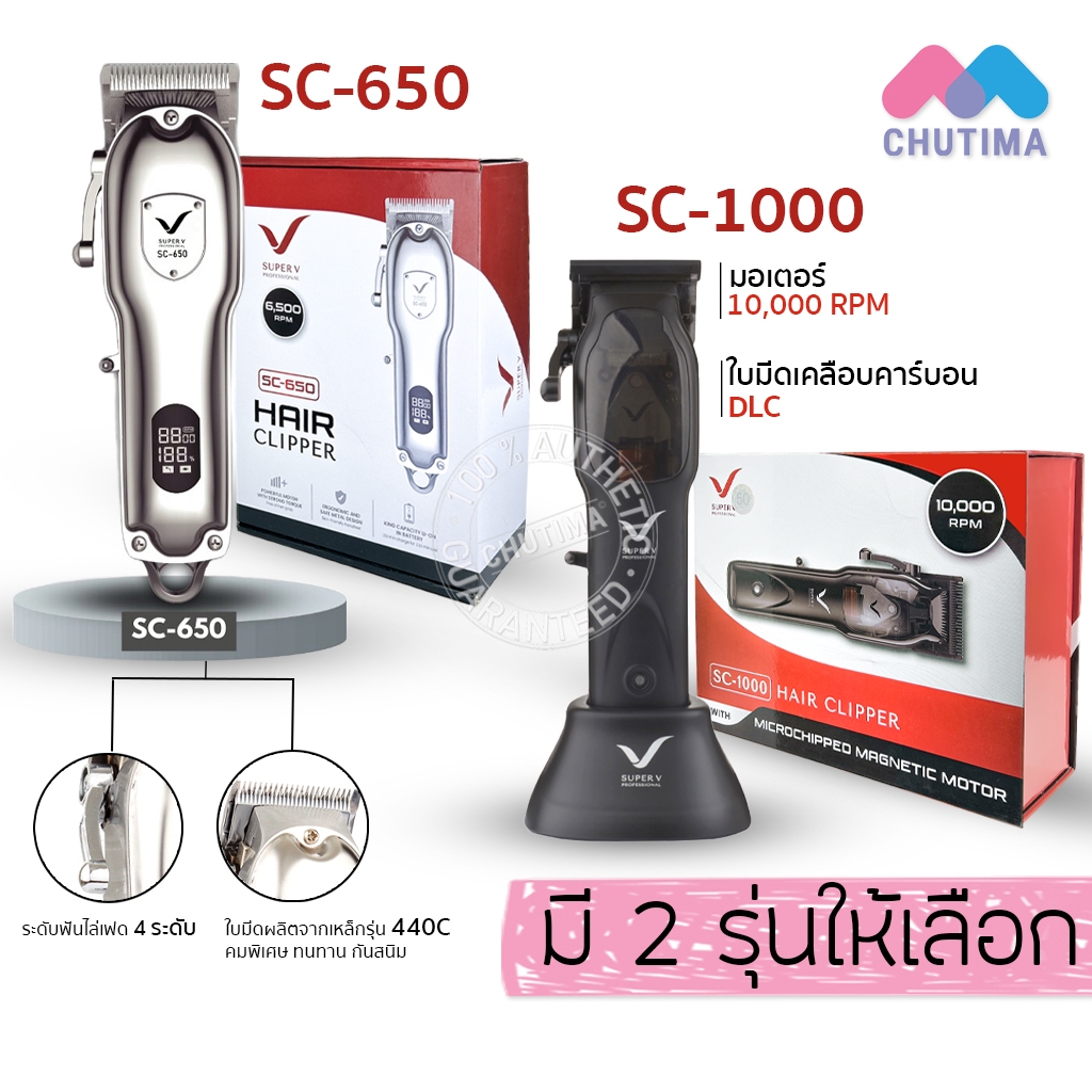 (รับประกัน 1 ปี) ปัตตาเลี่ยนไร้สาย ซุปเปอร์วี SUPER V PROFESSIONAL HAIR CLIPPER SC-650/ SC-1000