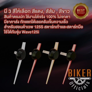 เข็มไมล์แท้ Wave125 รุ่นหัวสตาร์ทเท้า และสตาร์ทมือ