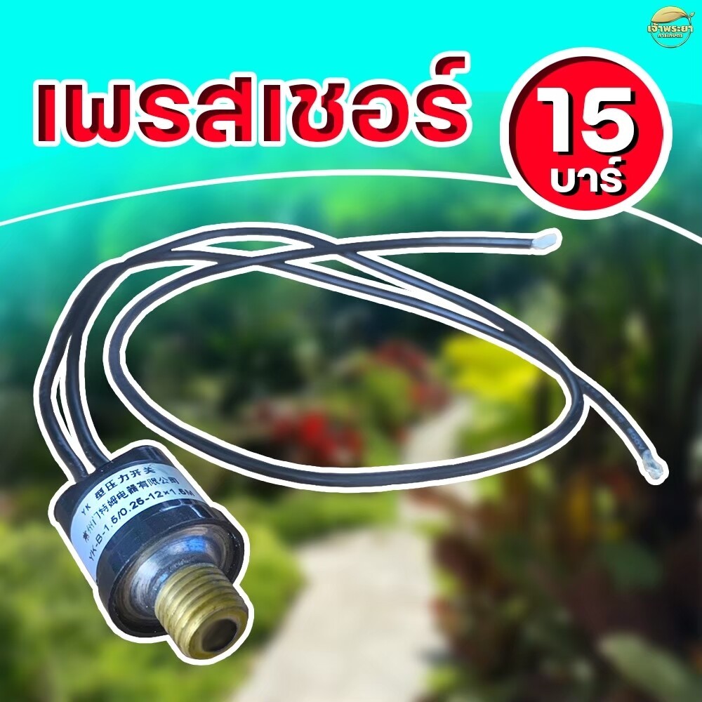 ตัวตัดอัตโนมัติ เฟชเชอร์ 15 บาสำหรับ ปั้มพ่นยา สินค้ามาตราฐาน ทนความร้อนได้ดี