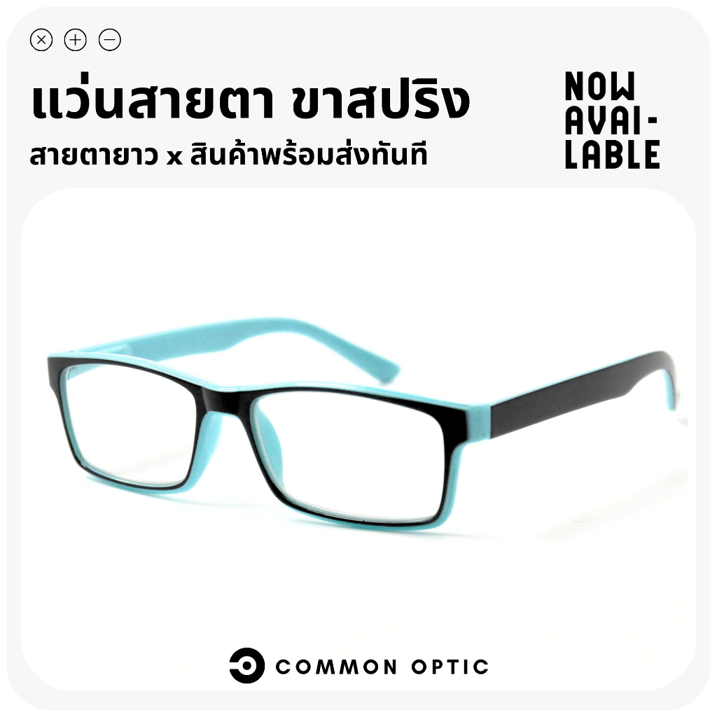 Common Optic แว่นสายตายาว ขาสปริง เลนส์สายตา แว่นทรงเหลี่ยม ใส่สบาย น้ำหนักเบา สินค้าพร้อมส่ง T17
