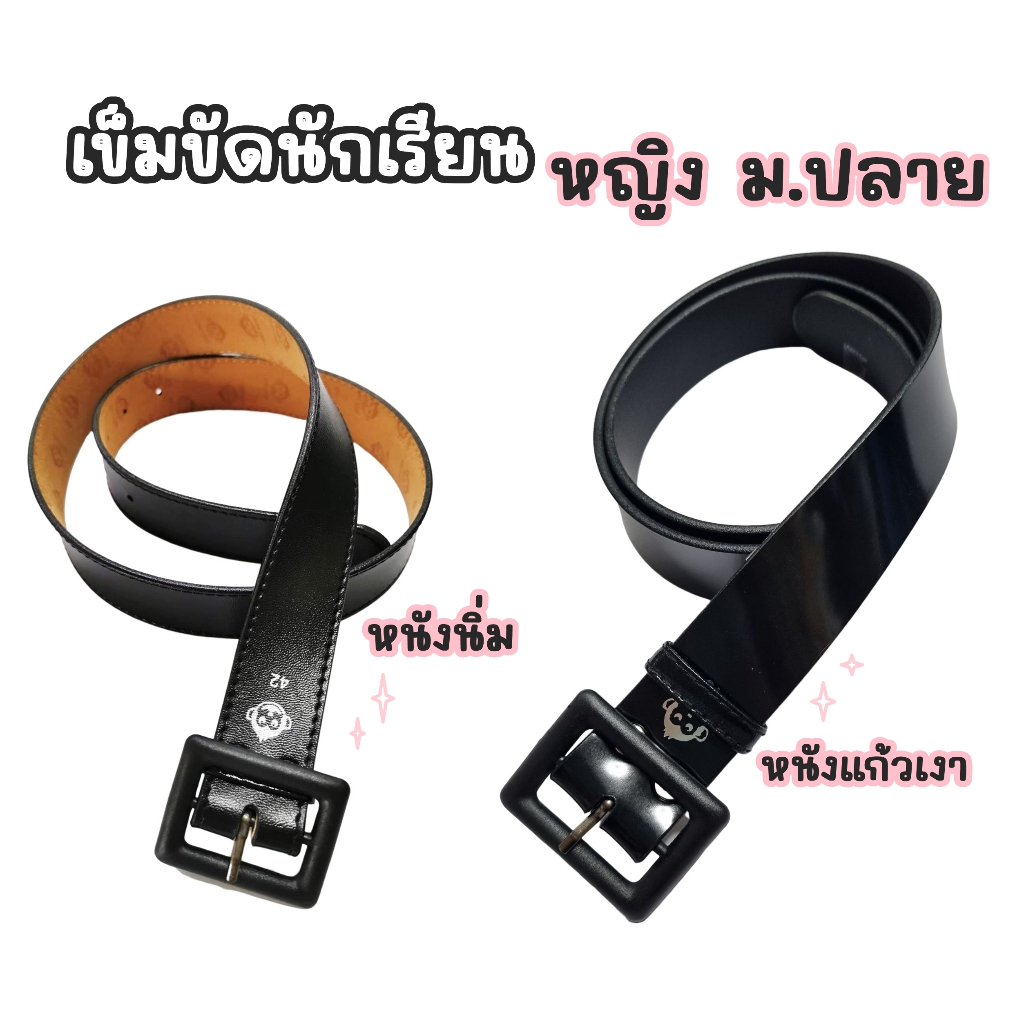 เข็มขัดนักเรียนหญิง ม.ปลาย หนังแก้วเงา,หนังนิ่ม(เตรียมหญิงม.4-ม.6)