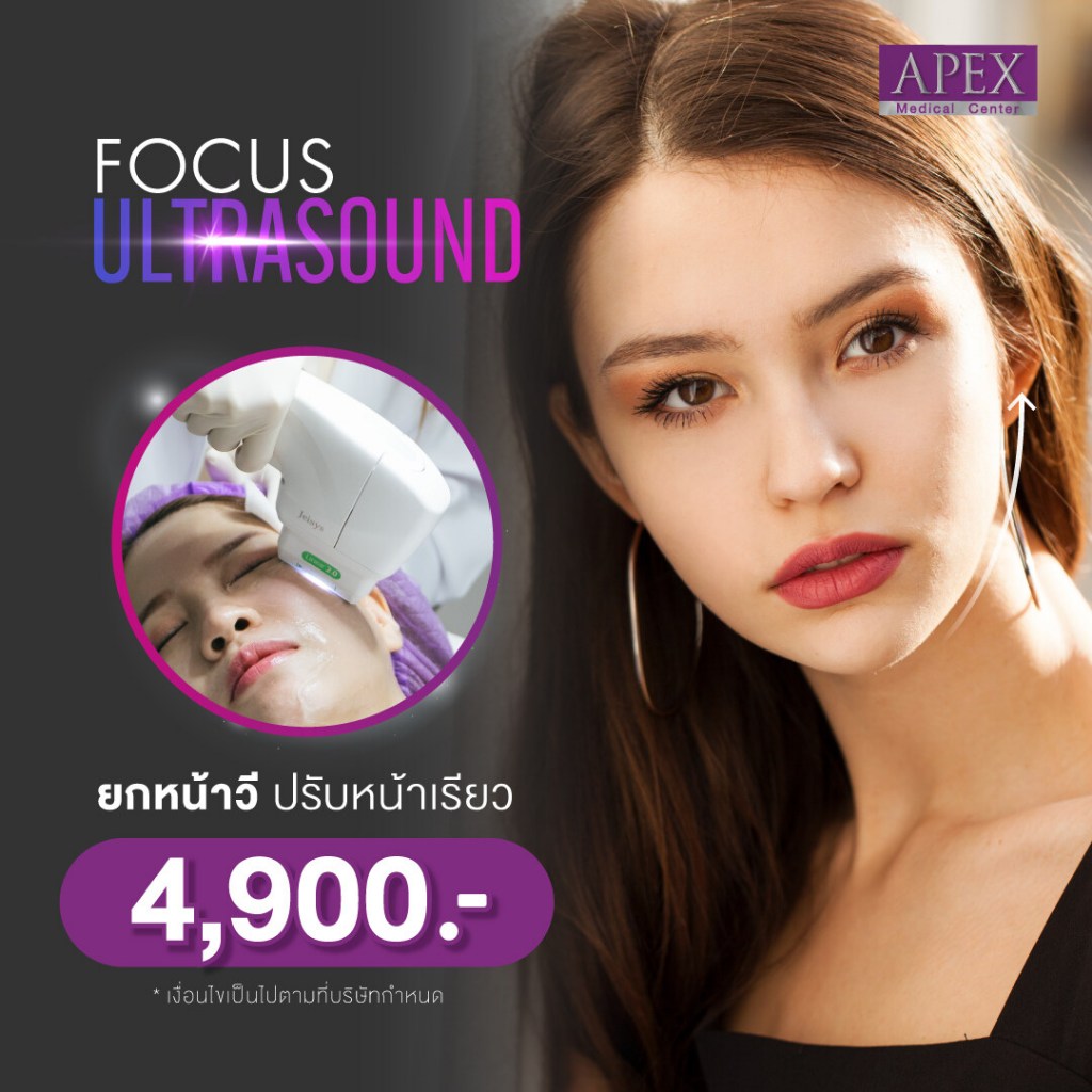[E-Voucher] APEX เลเซอร์ Focus Ultrasound ยกกระชับผิว สลายไขมันใต้คาง เหนียง เฉพาะจุด ยกกรอบหน้าชัด