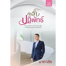 หนังสือ ทัณฑ์ปฏิพัทธ์