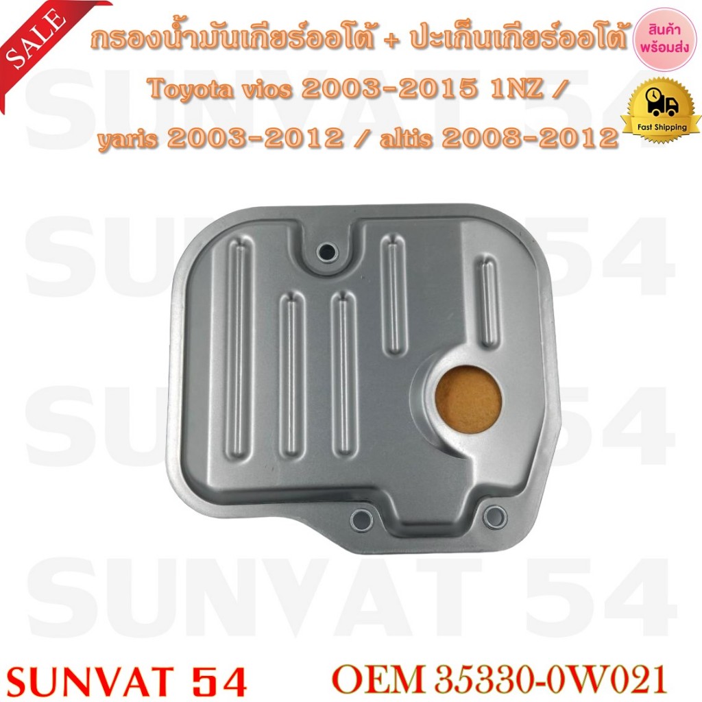 กรองน้ำมันเกียร์ออโต้+ปะเก็นเกียร์ออโต้ Toyota vios 2003-2015 1NZ / yaris 2003-2012/ altis 2008-2012