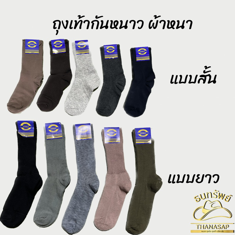 [ ยกโหล 12คู่ ]ถุงเท้ายาวคละสีผู้ชาย แบบสั้น แบบยาว