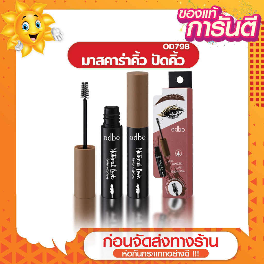 [ส่งด่วน - ราคาถูก ] OD798 มาสคาร่าคิ้ว ปัดคิ้วOdbo Natural Look Brow Masacara มาสคาร่าคิ้ว มีเบอร์ 2,3