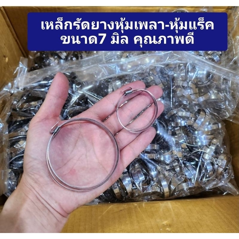 เข็มขัดรัดยางหุ้มเพลาขับ  เหล็กรัดกันฝุ่นเพลา เหล็กรัดยางหุ้มแร็ค