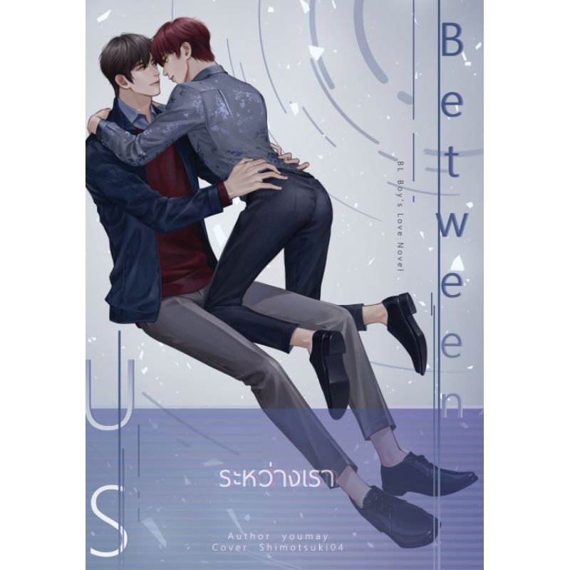 Between us ระหว่างเรา
