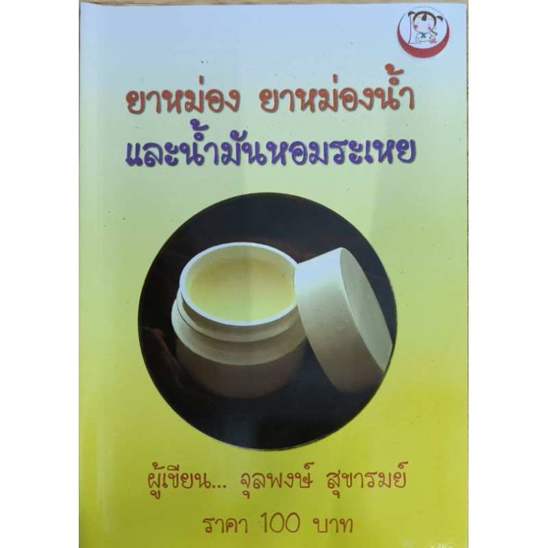 หนังสือ ยาหม่อง ยาหม่องน้ำ และน้ำมันหอมระเหย