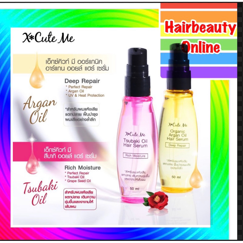 X cute me hair serum เอ็กซ์คิวท์ มี สึบากิ/ ออร์แกนิค อาร์แกนออยล์ แฮร์เซรั่ม 50 ml.