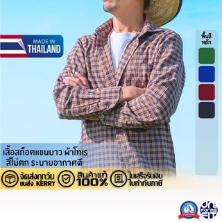 เสื้อตัดอ้อย เสื้อเชิ้ต ลายสก๊อต แขนยาว ผ้าโทเร ตราชนินทร์อาภรณ์ ทรงมาตราฐาน เนื้อดีคงทน
