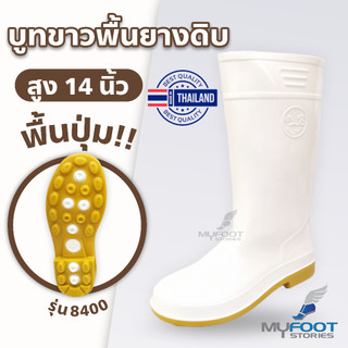 รองเท้าบูทสีขาว พื้นยางดิบ เกรดเอ รองเท้าบูทกันน้ำ รุ่น 8400 บูทสีขาวพื้นยางดิบ ความสูง 13-14 นิ้ว