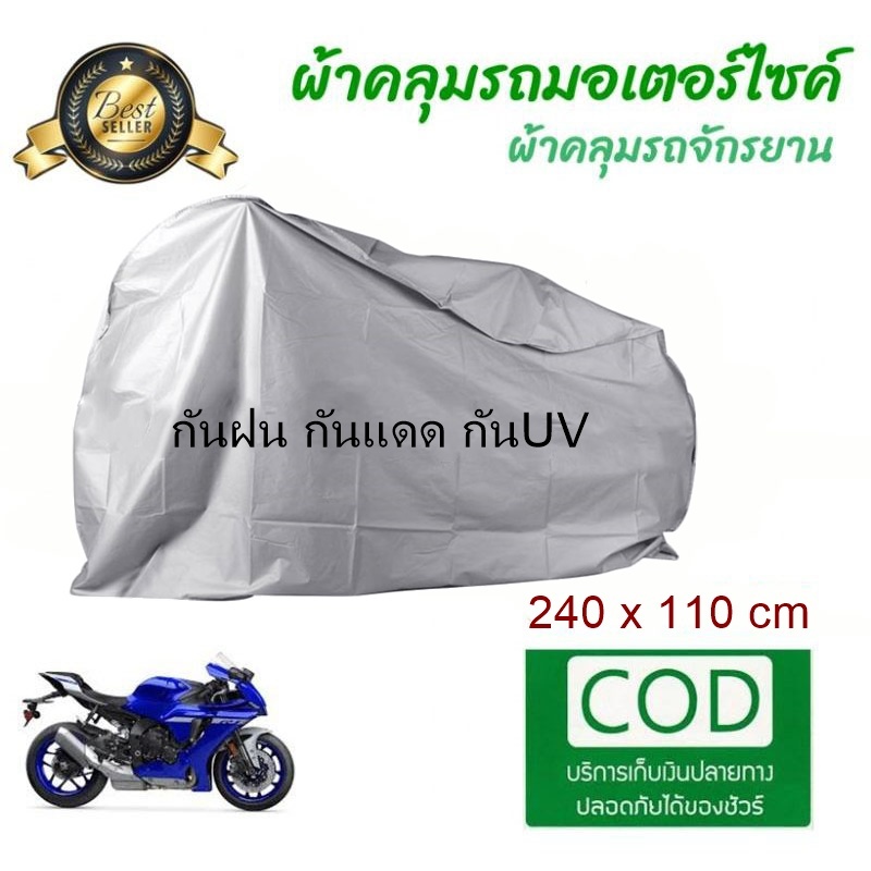 ผ้าคลุมรถมอเตอร์ไซค์ รถจักรยาน คลุมบิ๊กไบค์ ป้องกันแสง UV